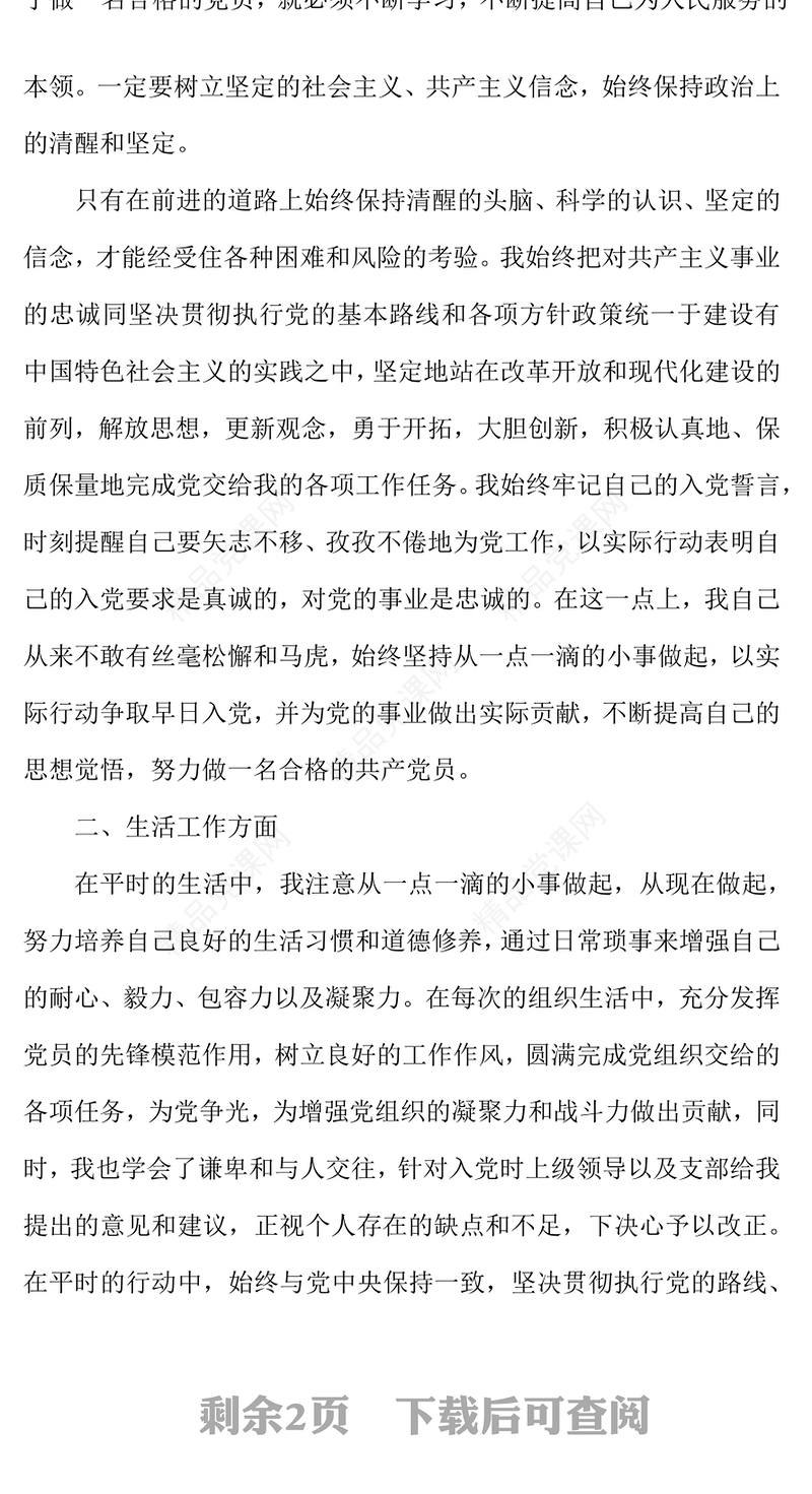 公文范文:预备党员转正申请书范文