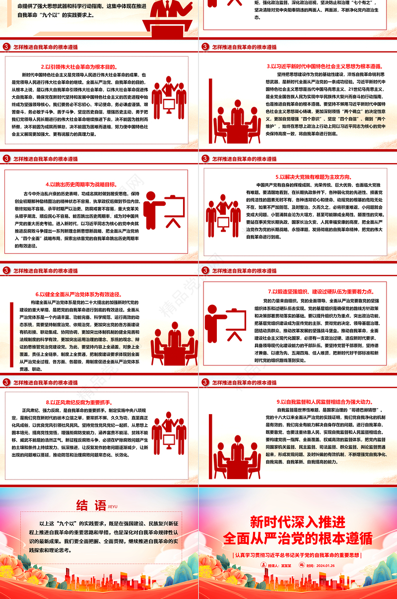 深入推进全面从严治党的行动纲领ppt大气简洁习近平总书记关于党的自我革命的重要思想微党课
