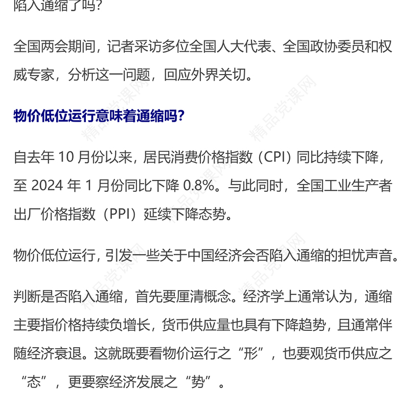 2024如何看待中国物价运行态势PPT党建风两会中国经济九问九答之二主题课件(讲稿)