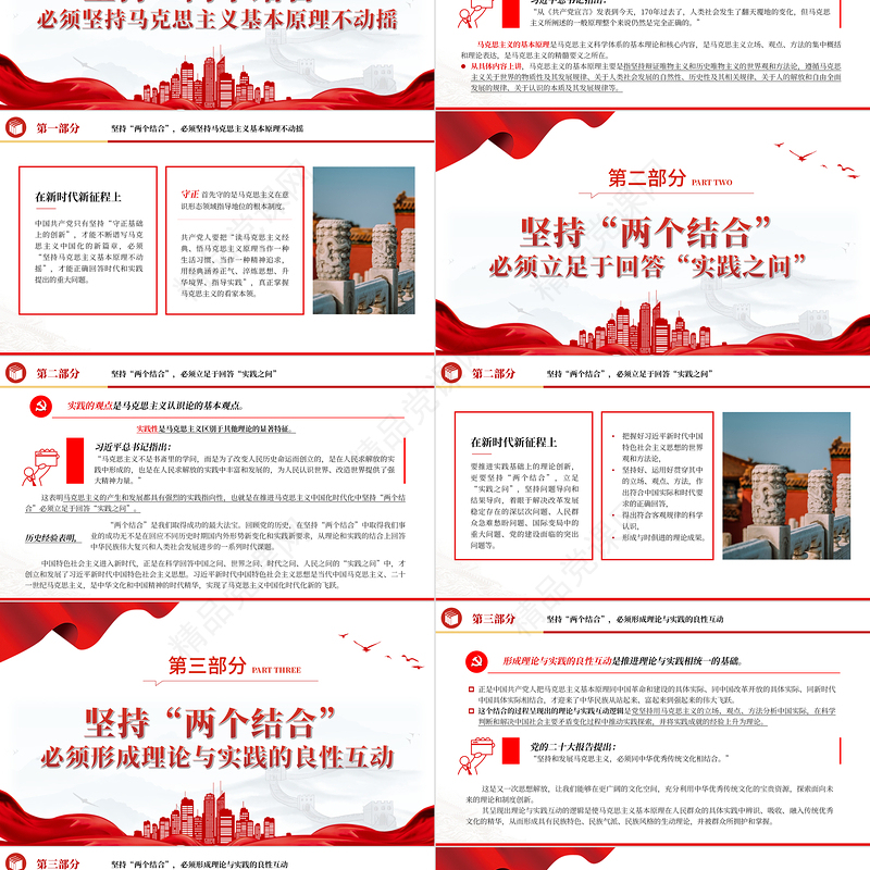 2023坚持“两个结合”不断推进理论创新PPT精品风党员干部学习教育专题党课课件