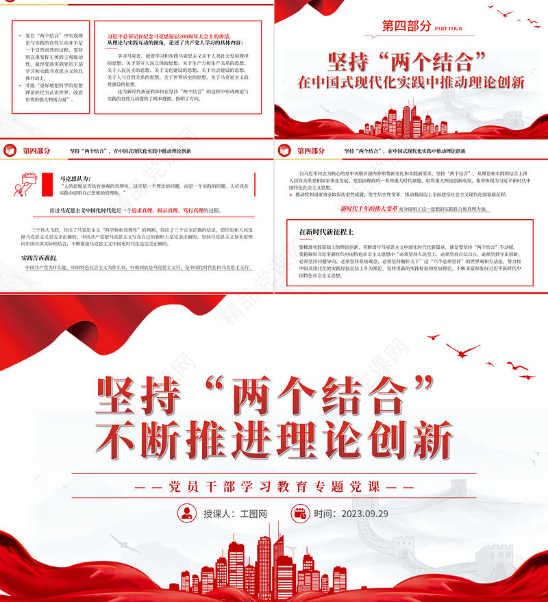 2023坚持“两个结合”不断推进理论创新PPT精品风党员干部学习教育专题党课课件