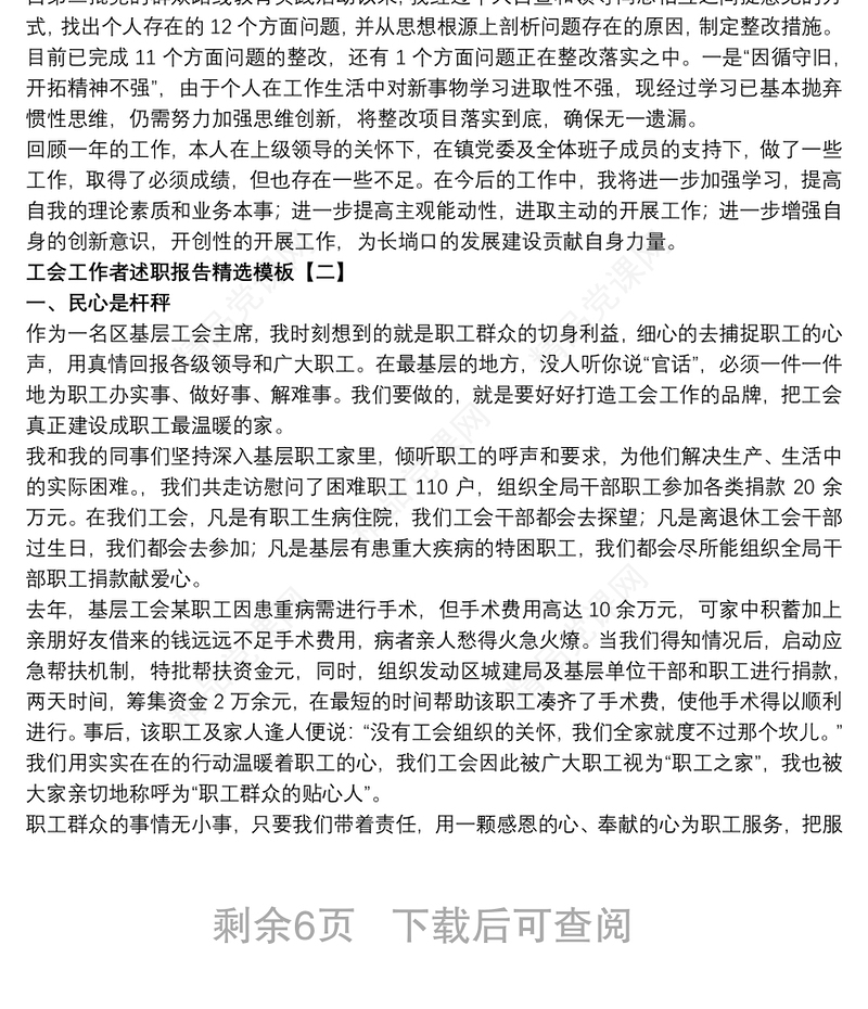 工会工作者述职报告精选模板