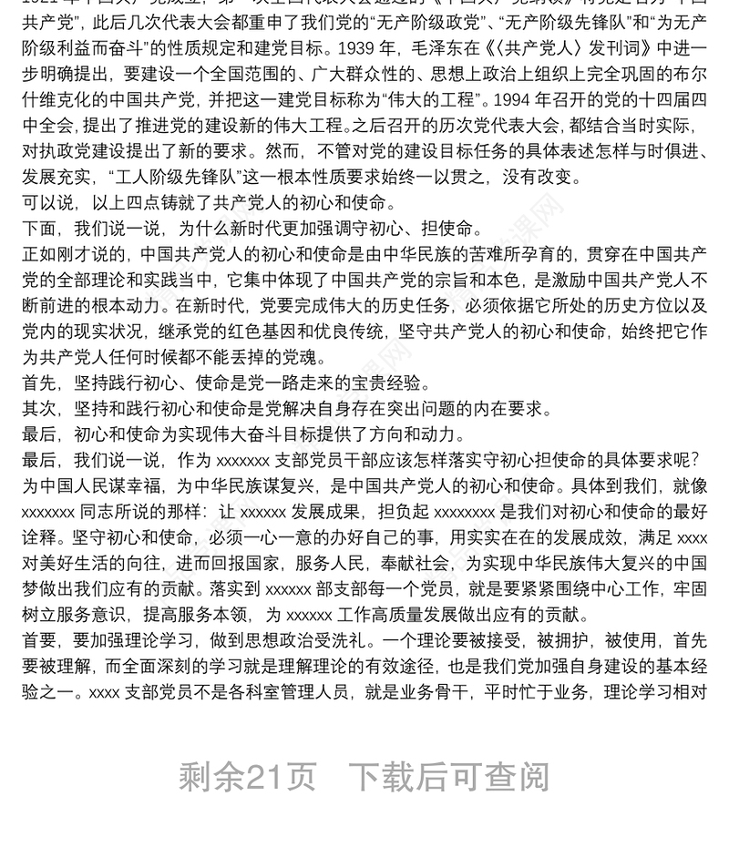 学史力行筑牢使命党课讲稿|党课讲稿：学史力行筑牢初心使命9篇