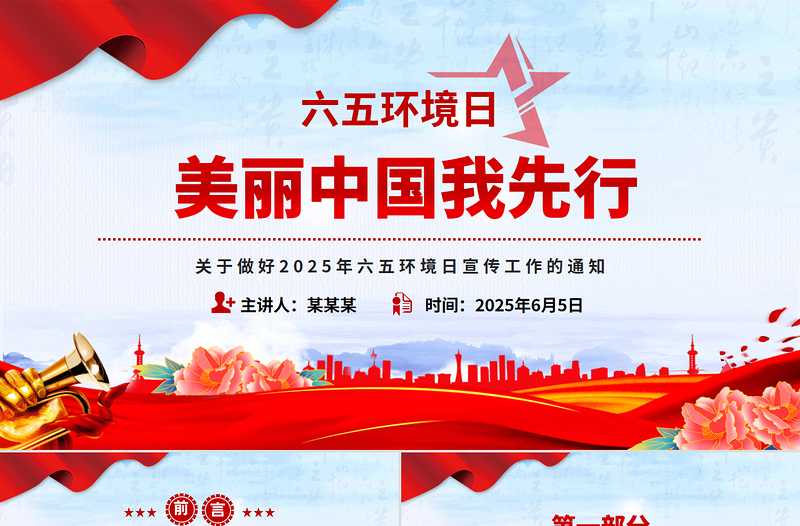 大气创意美丽中国我先行PPT关于做好2025年六五环境日宣传工作的通知下载