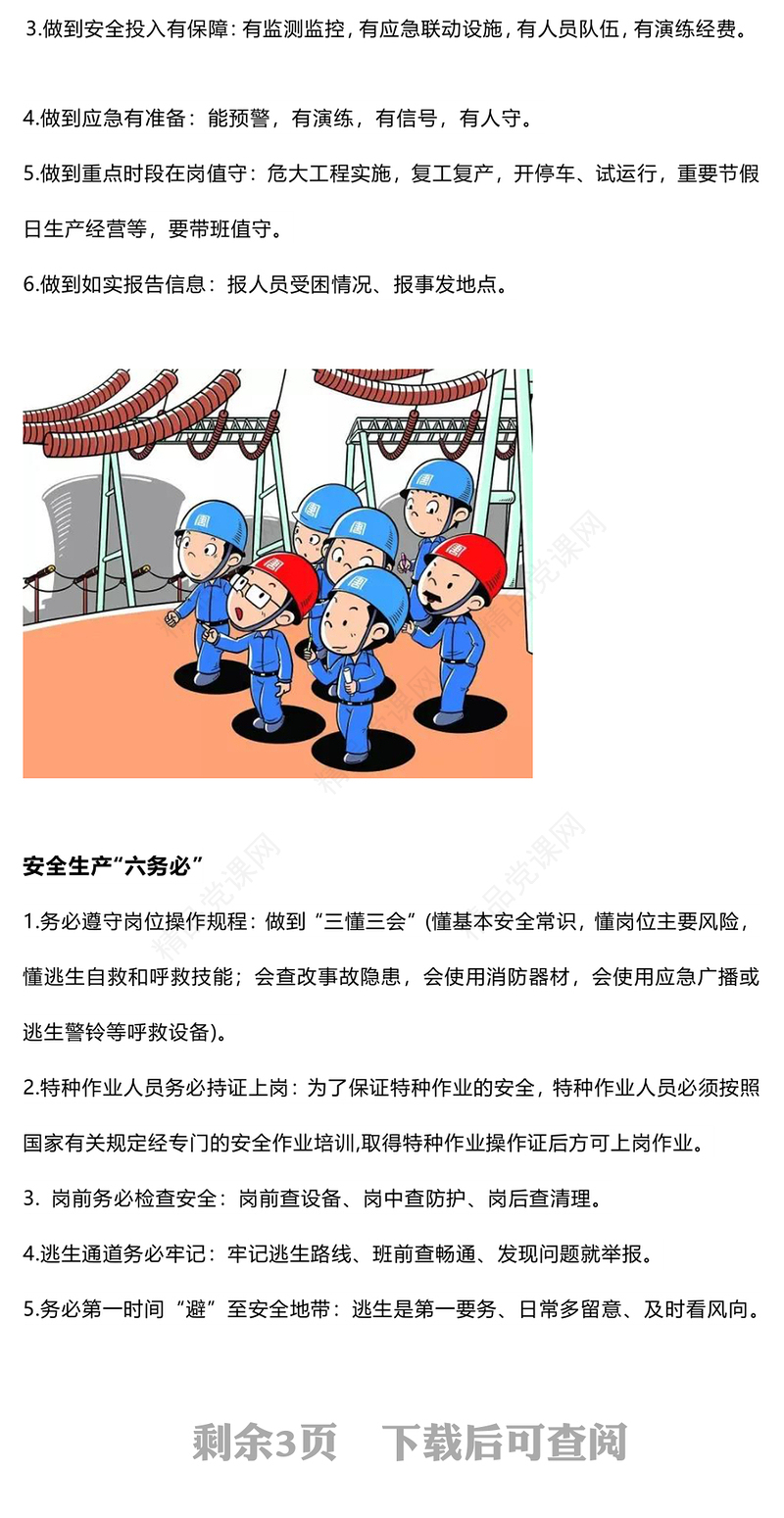 企业安全生产应急科普内容材料