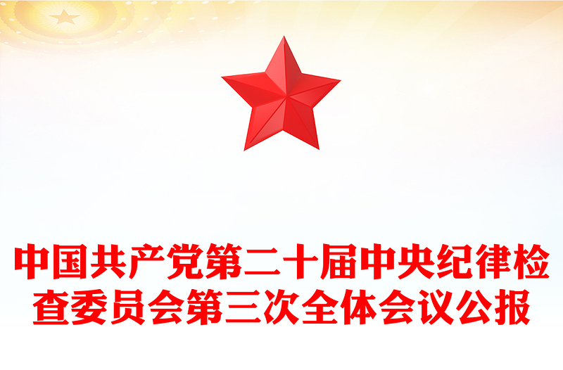 第二十届中央纪律检查委员会第三次全体会议公报PPT专题课件模板(讲稿)