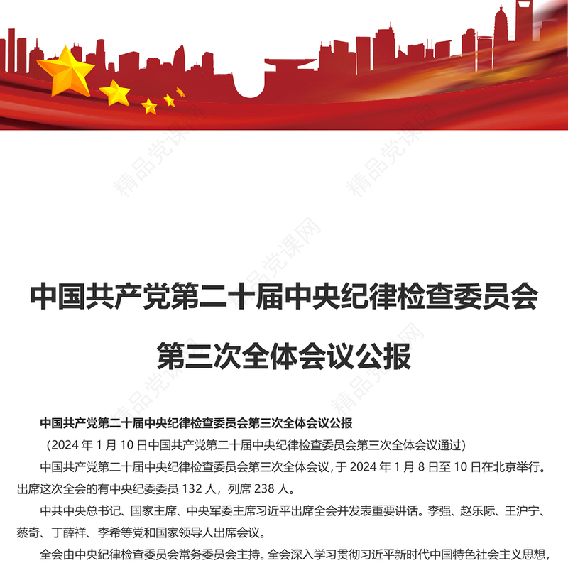 第二十届中央纪律检查委员会第三次全体会议公报PPT专题课件模板(讲稿)