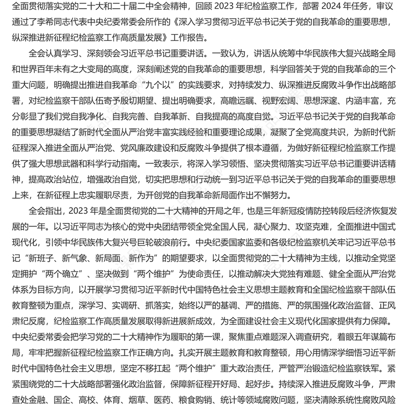 第二十届中央纪律检查委员会第三次全体会议公报PPT专题课件模板(讲稿)