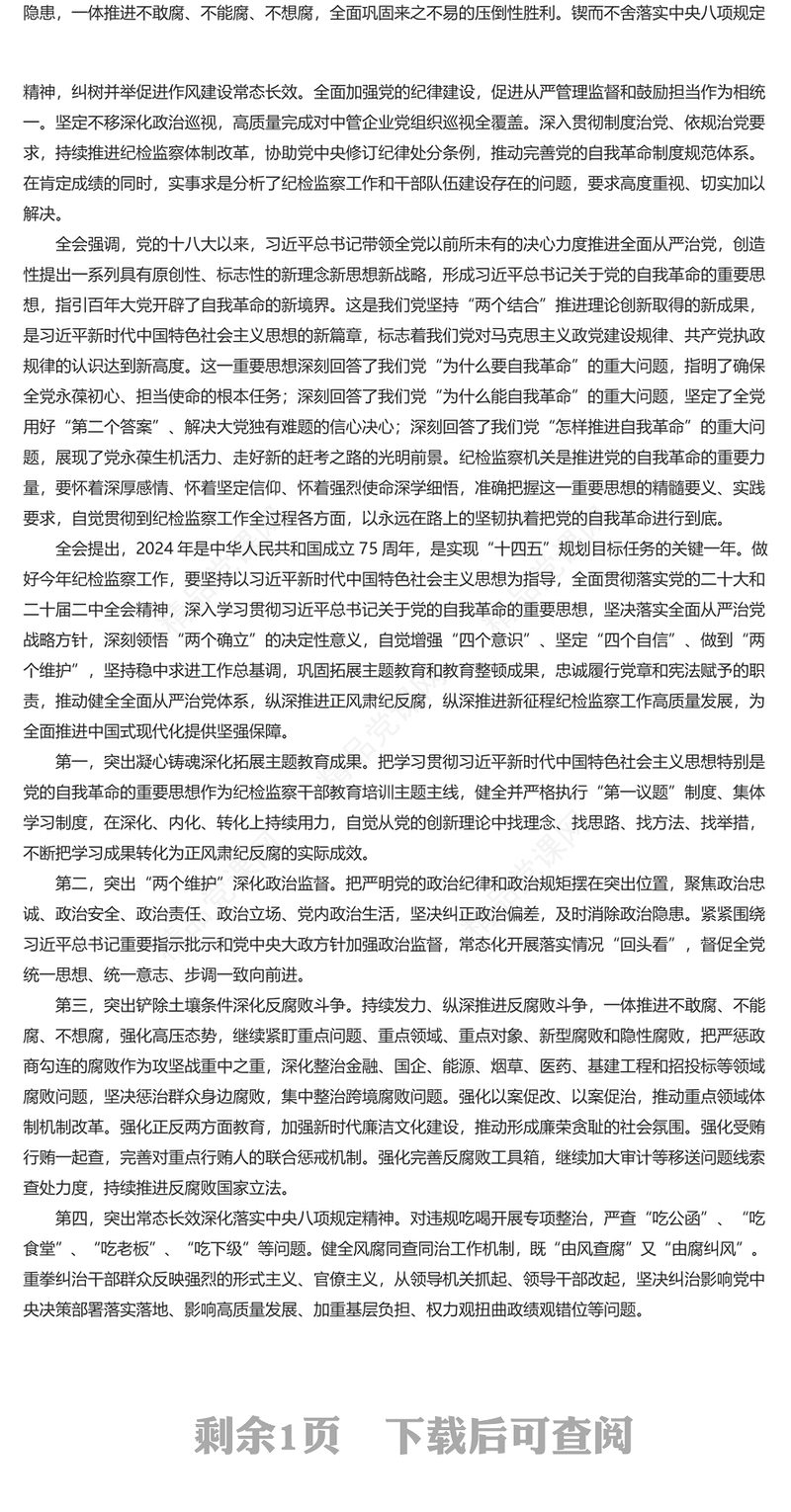 第二十届中央纪律检查委员会第三次全体会议公报PPT专题课件模板(讲稿)