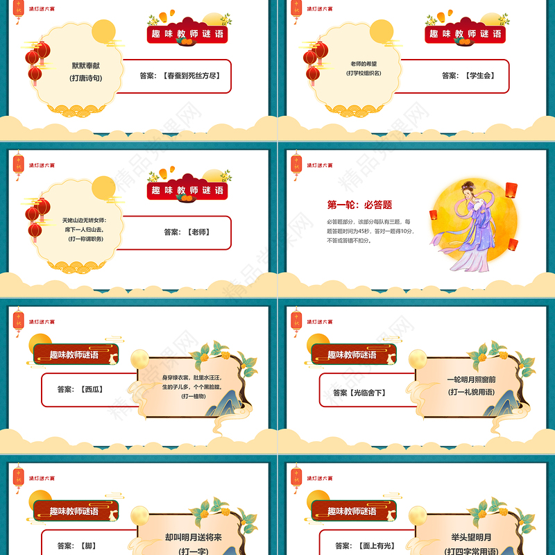 中秋灯谜大会PPT红色中国风中国传统节日中秋节灯谜大会课件模板
