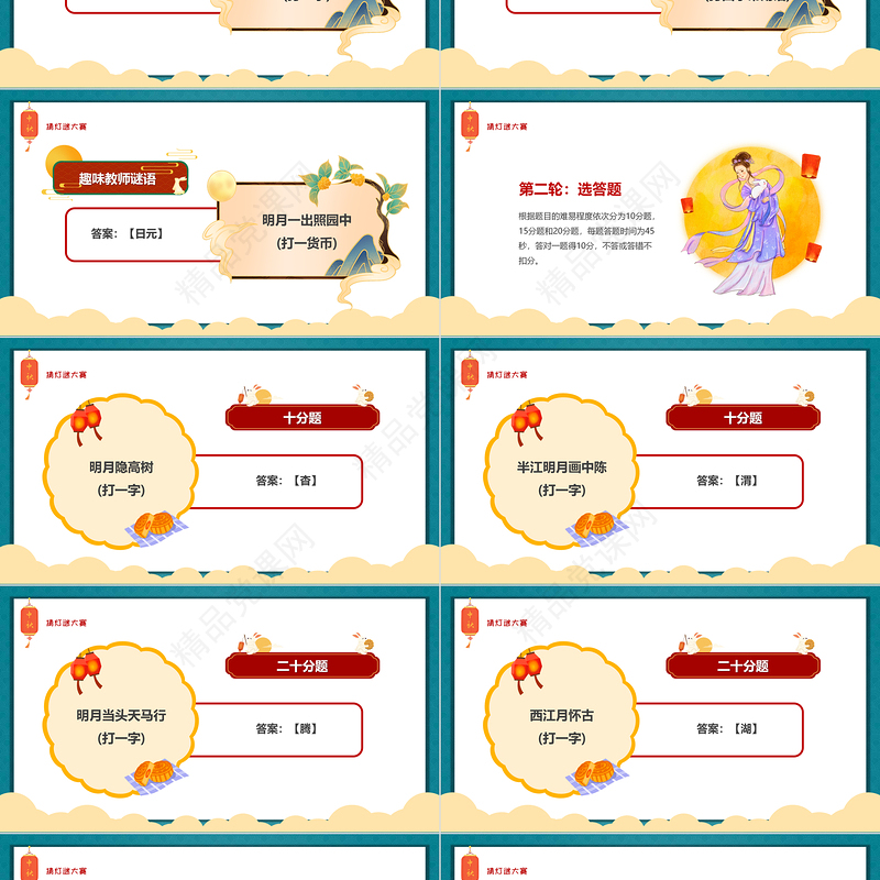 中秋灯谜大会PPT红色中国风中国传统节日中秋节灯谜大会课件模板