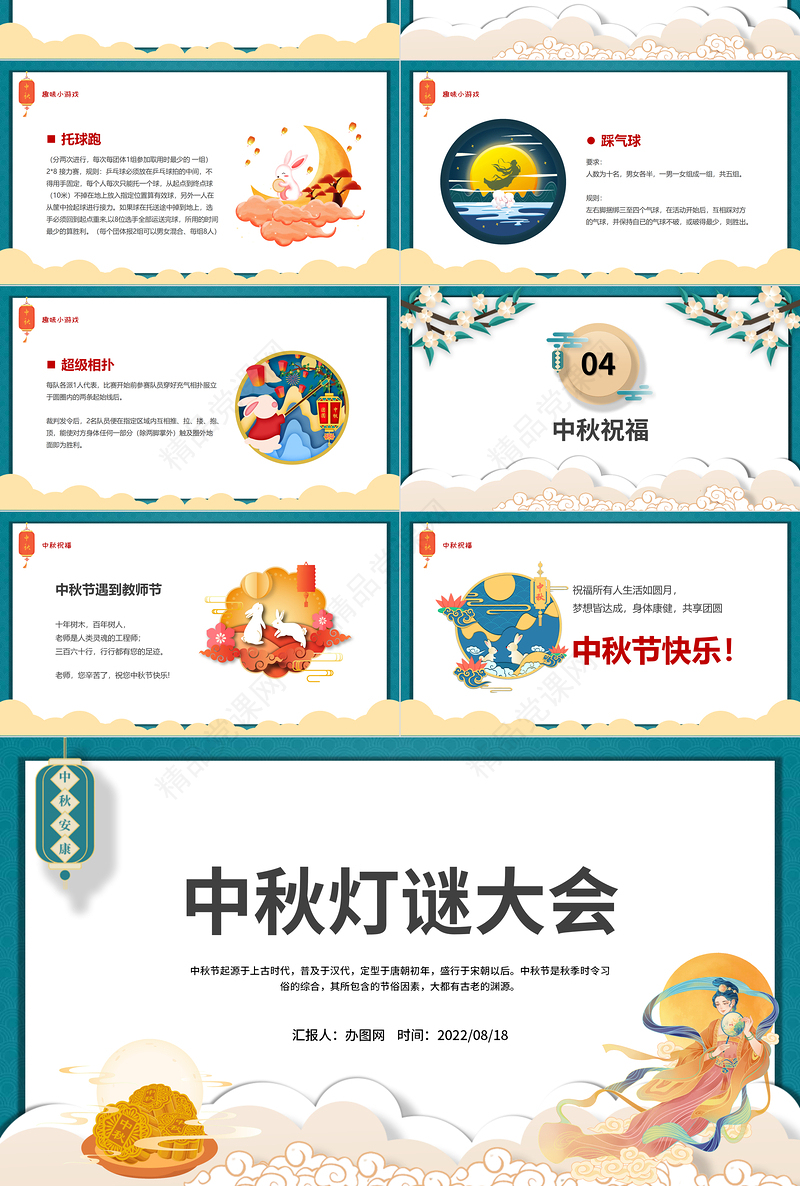 中秋灯谜大会PPT红色中国风中国传统节日中秋节灯谜大会课件模板