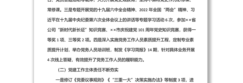 公司2022年党的建设工作上半年总结和下半年计划