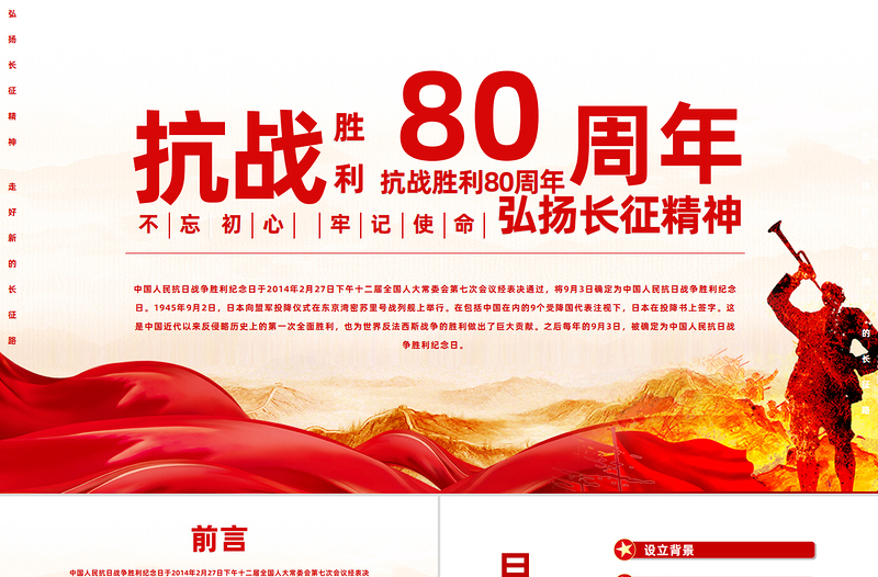 党政风纪念抗战胜利80周年PPT红色精美风中国人民抗日战争胜利纪念日课件