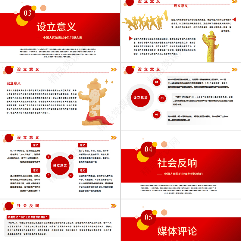 党政风纪念抗战胜利80周年PPT红色精美风中国人民抗日战争胜利纪念日课件