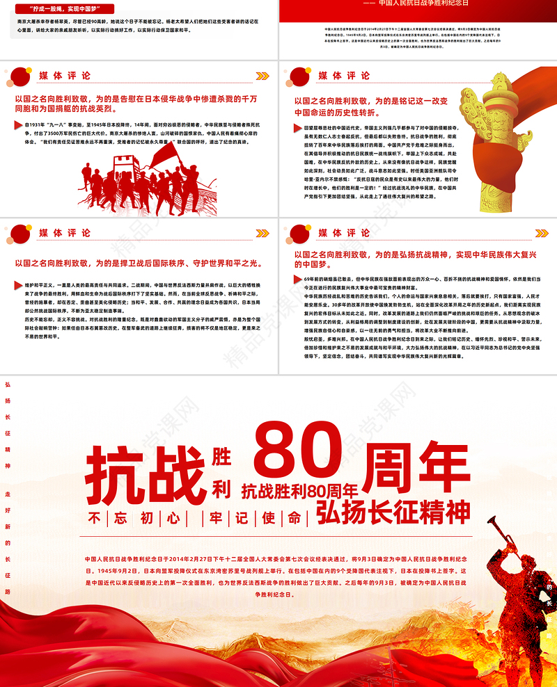 党政风纪念抗战胜利80周年PPT红色精美风中国人民抗日战争胜利纪念日课件