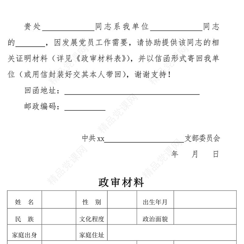 2021发展党员外调（函调）政审材料及介绍信