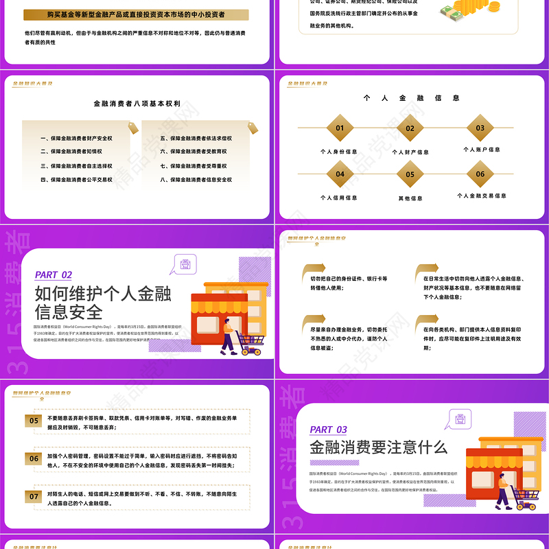 2024金融消费维权PPT商务风315金融消费维权宣传课件下载