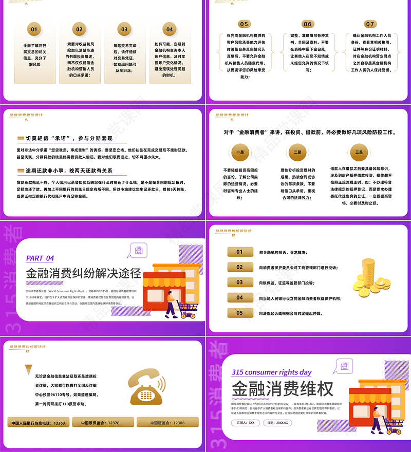 2024金融消费维权PPT商务风315金融消费维权宣传课件下载