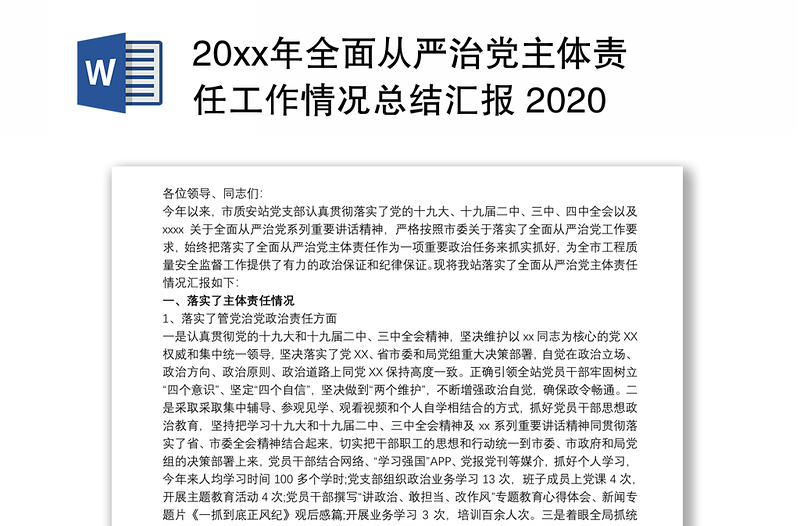 20xx年全面从严治党主体责任工作情况总结汇报 2020从严治党工作汇报3篇