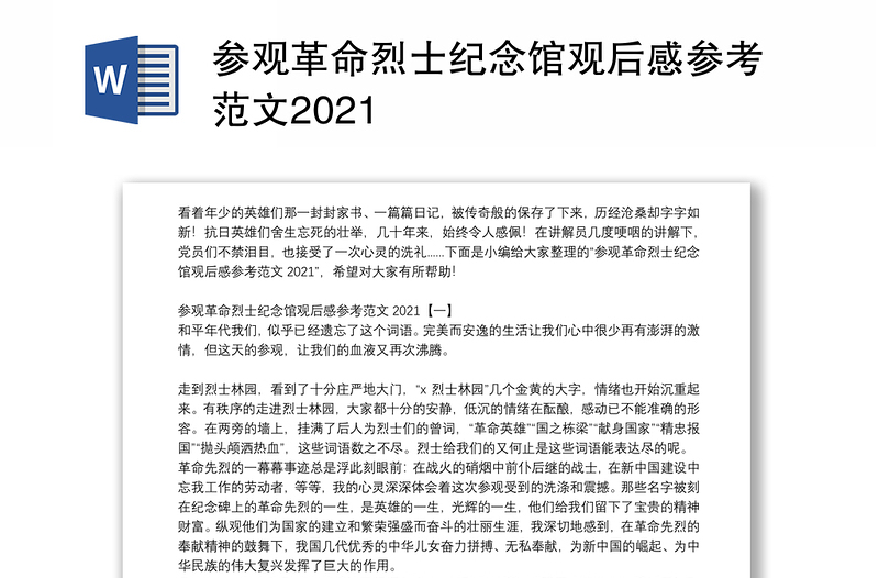 参观革命烈士纪念馆观后感参考范文2021