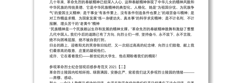 参观革命烈士纪念馆观后感参考范文2021