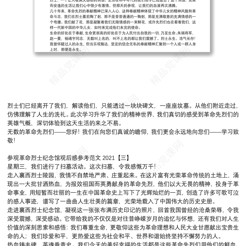参观革命烈士纪念馆观后感参考范文2021