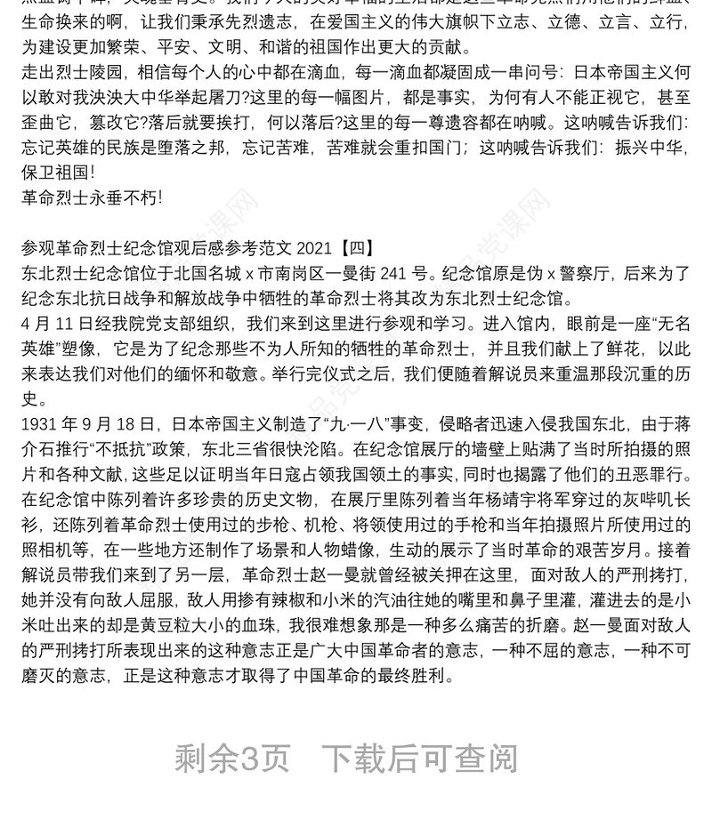 参观革命烈士纪念馆观后感参考范文2021