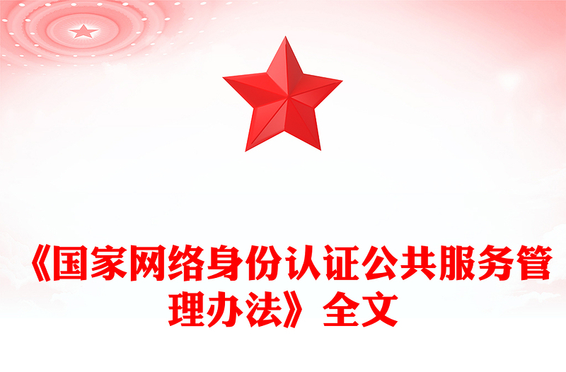 精品国家网络身份认证公共服务管理办法PPT课件下载(讲稿)