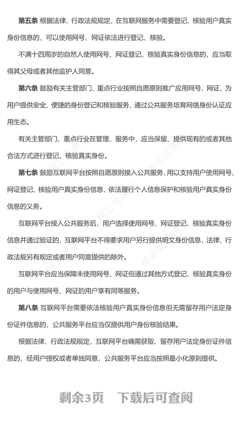 精品国家网络身份认证公共服务管理办法PPT课件下载(讲稿)