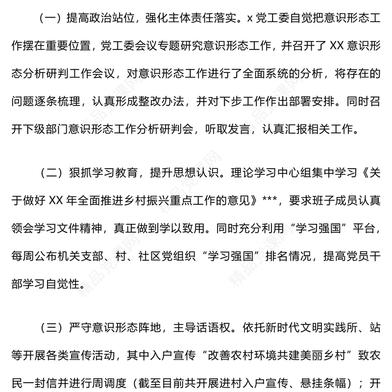 2024年上半年意识形态工作总结模板和分析研判报告模板