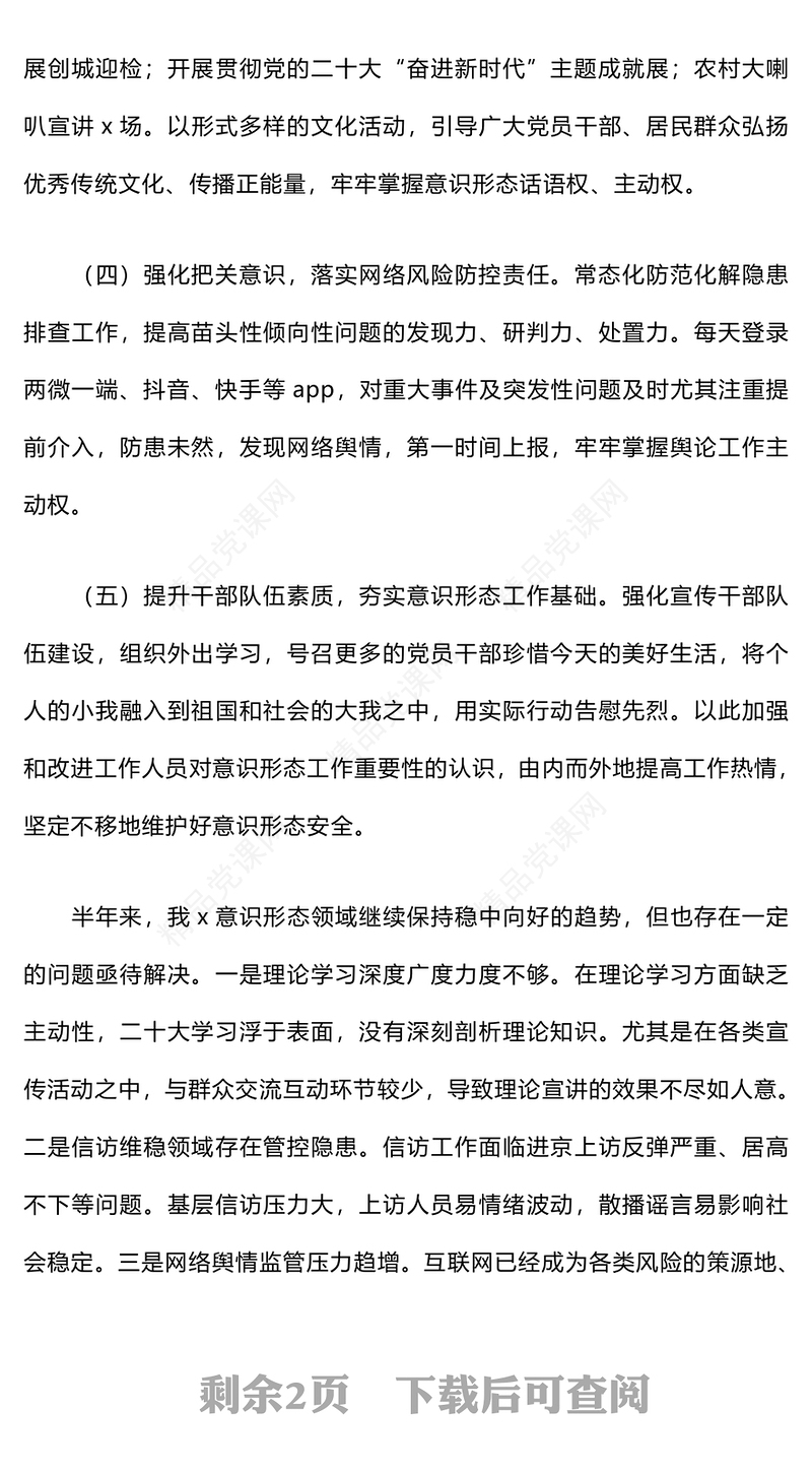 2024年上半年意识形态工作总结模板和分析研判报告模板