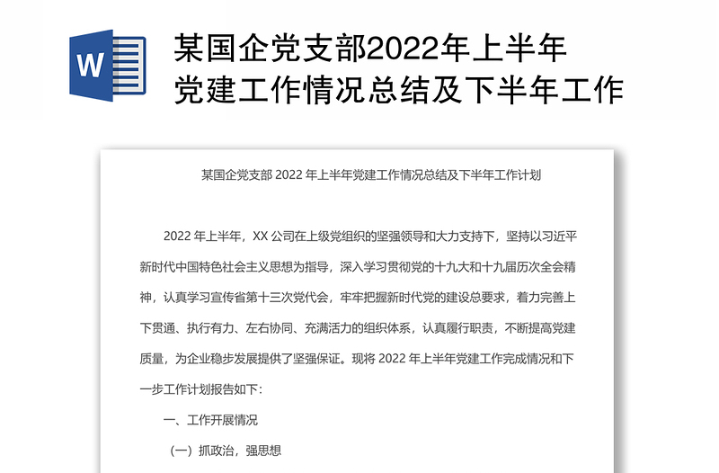 2024某国企党支部上半年党建工作情况总结及下半年工作计划