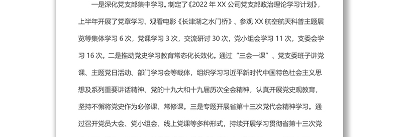 2024某国企党支部上半年党建工作情况总结及下半年工作计划