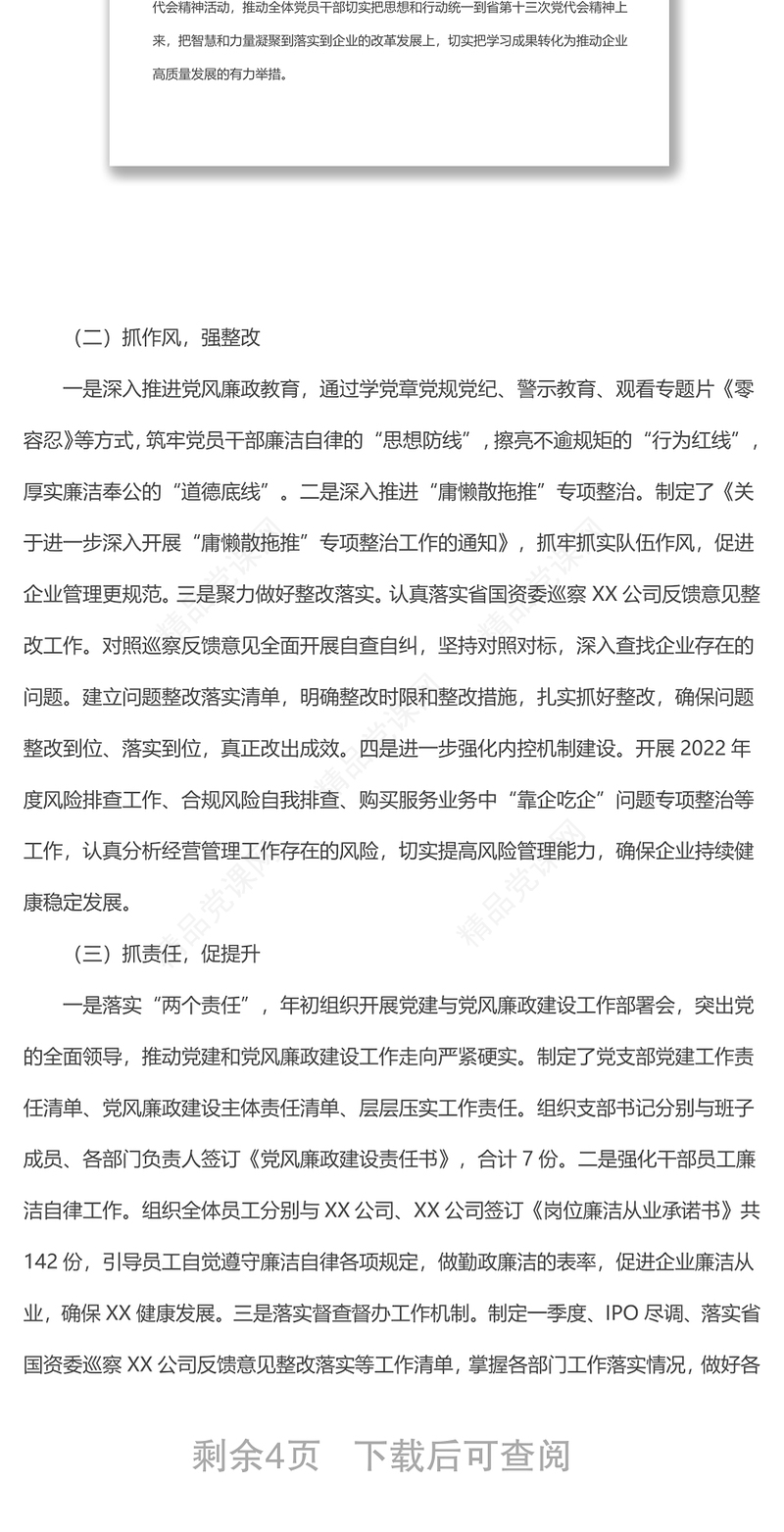 2024某国企党支部上半年党建工作情况总结及下半年工作计划