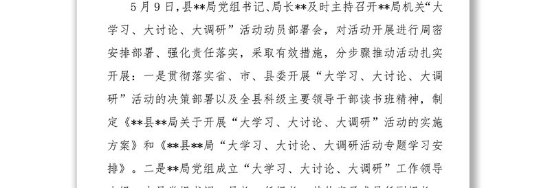 **局学习传达“大学习大讨论大调研”活动贯彻落实情况汇报