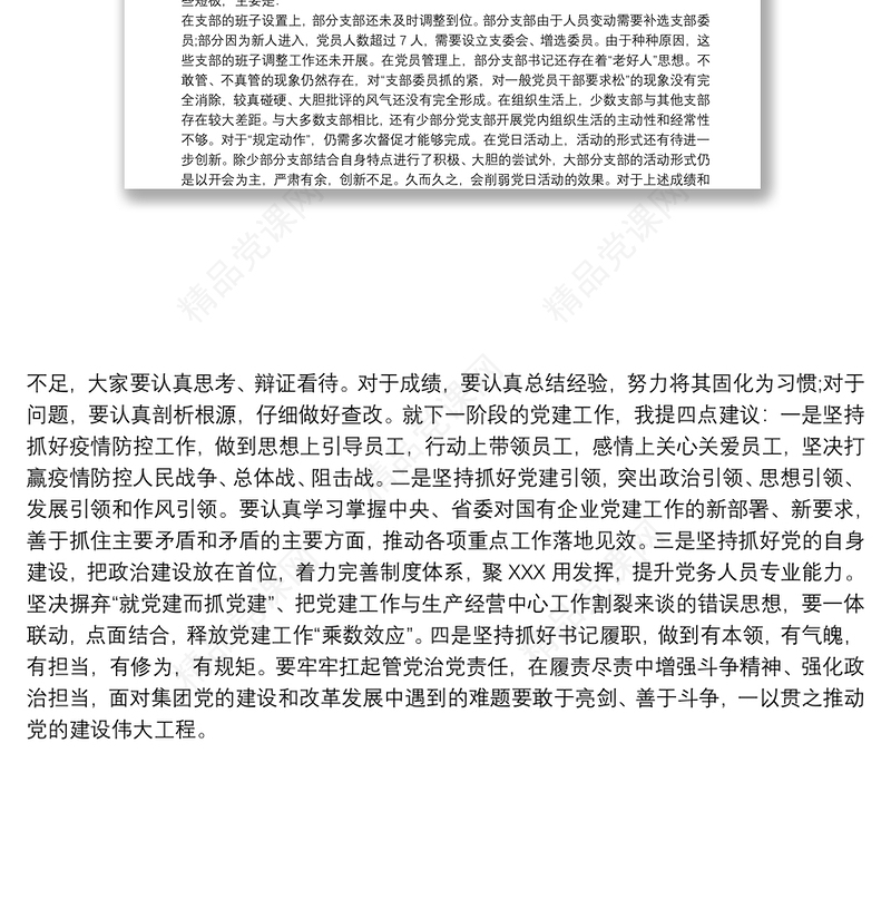 党组织书记抓基层党建述职点评讲话范文