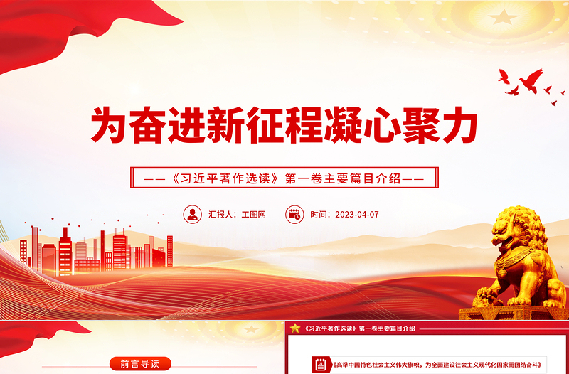 2023为奋进新征程凝心聚力PPT2023年《习近平著作选读》第一卷主要篇目介绍党课课件