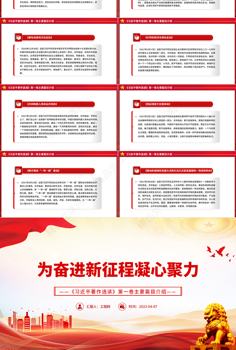 2023为奋进新征程凝心聚力PPT2023年《习近平著作选读》第一卷主要篇目介绍党课课件
