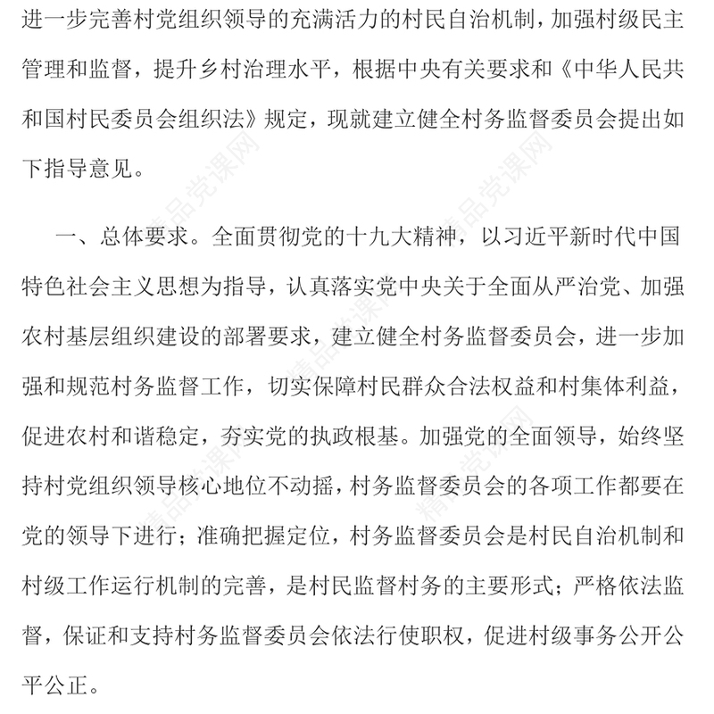 关于建立健全村务监督委员会的指导意见PPT精美实用加强村级民主管理和监督提升乡村治理水平课件(讲稿)