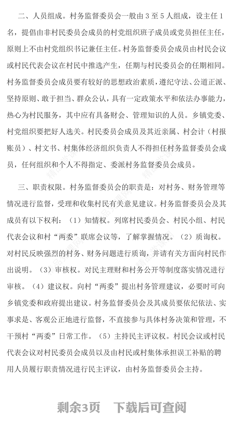 关于建立健全村务监督委员会的指导意见PPT精美实用加强村级民主管理和监督提升乡村治理水平课件(讲稿)