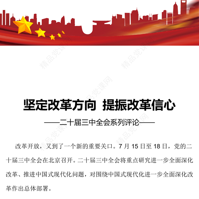 坚定改革方向提振改革信心