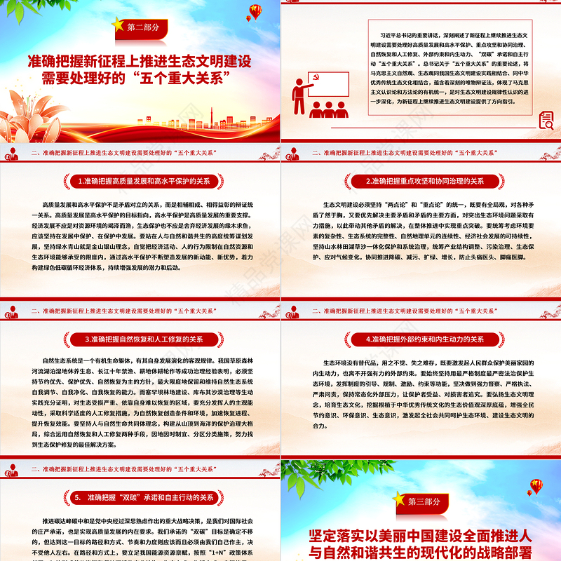 2023全面推进人与自然和谐共生的现代化ppt红色大气深入学习领会习近平生态文明思想党组织党支部学习培训微党课下载