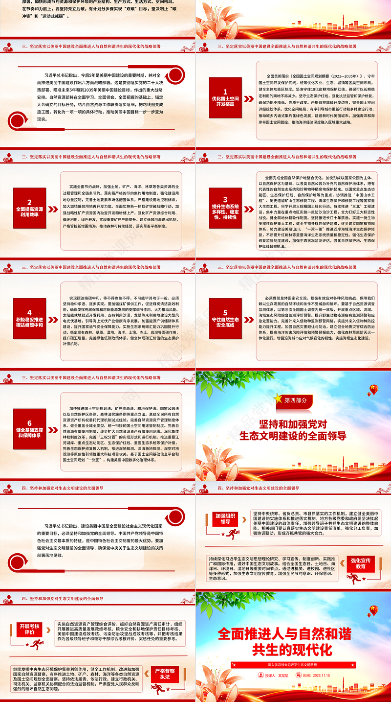 2023全面推进人与自然和谐共生的现代化ppt红色大气深入学习领会习近平生态文明思想党组织党支部学习培训微党课下载