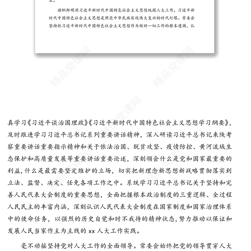 民代表大会第一次会议上的工作报告（人民代表大会常务委员会工作报告）