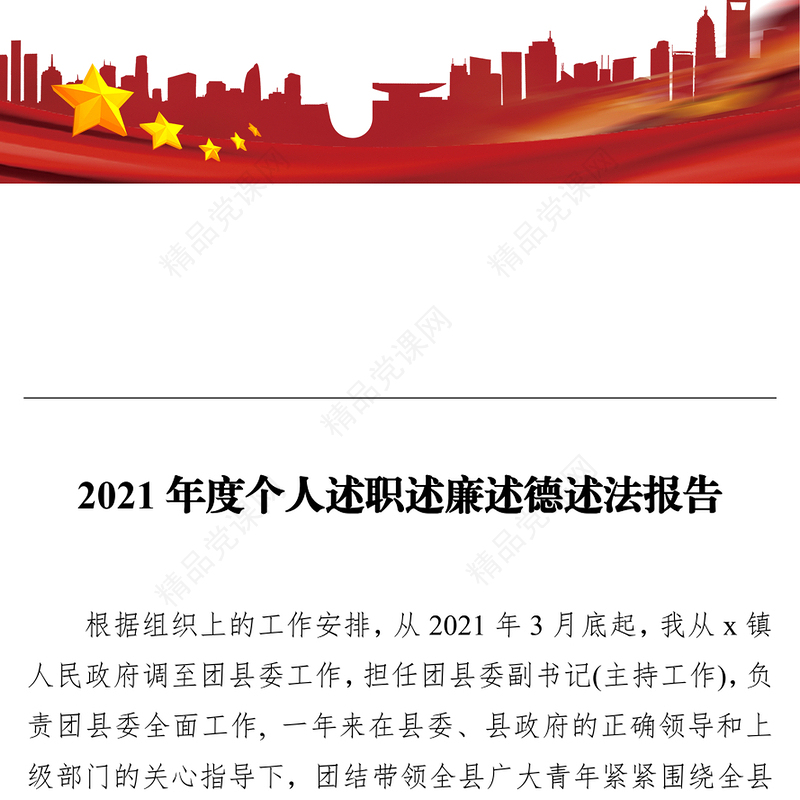 2021年度个人述职述廉述德述法报告