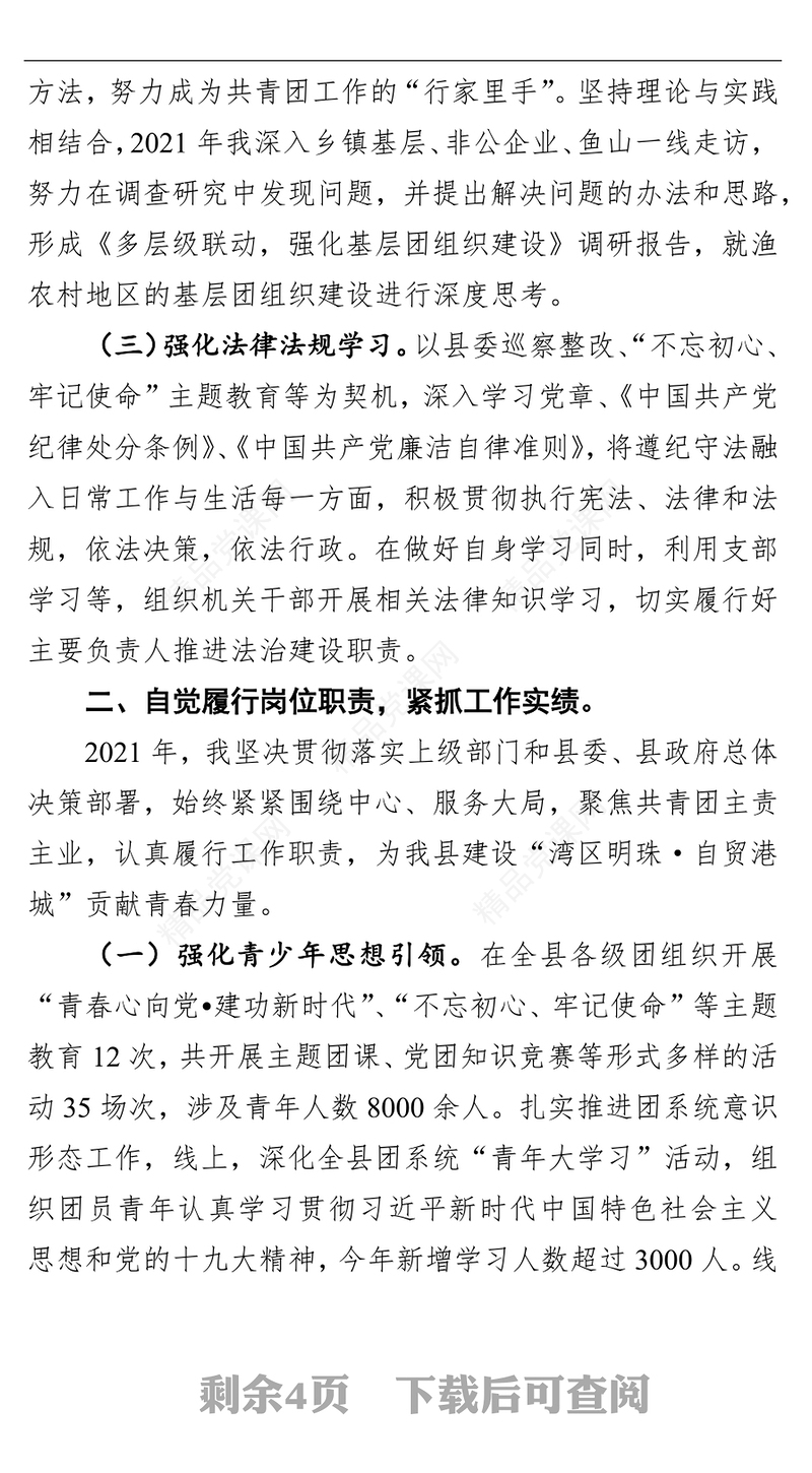 2021年度个人述职述廉述德述法报告