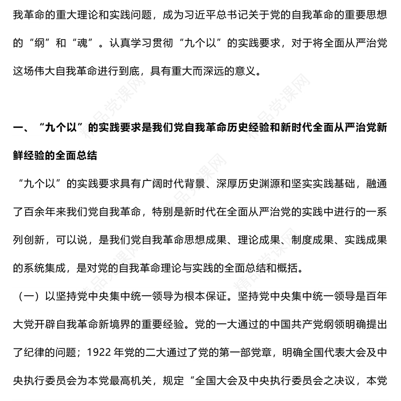 以“九个以”的实践要求深入推进党的自我革命党课讲稿