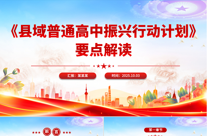党政风《县域普通高中振兴行动计划》要点解读PPT课件