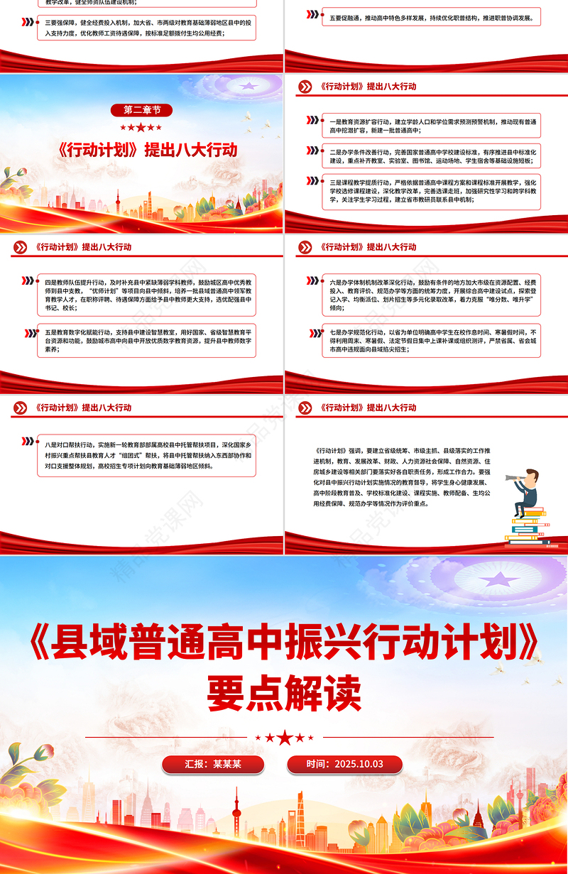 党政风《县域普通高中振兴行动计划》要点解读PPT课件